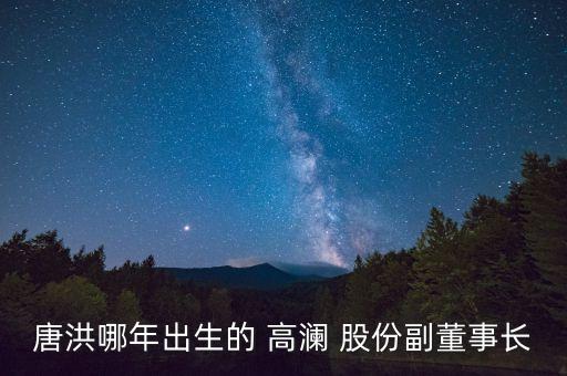 岳陽高瀾股份有限公司,高瀾節(jié)能技術股份有限公司怎么樣