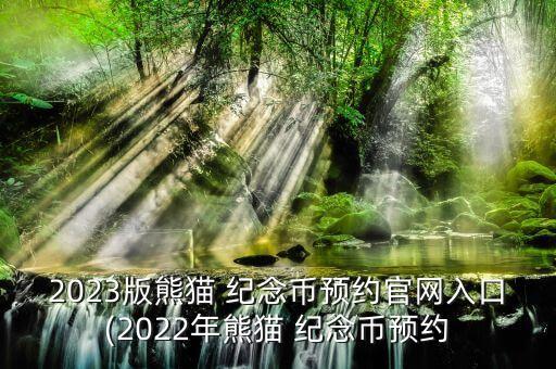 2023版熊貓 紀(jì)念幣預(yù)約官網(wǎng)入口(2022年熊貓 紀(jì)念幣預(yù)約