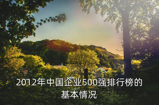 2012年中國企業(yè)500強排行榜的基本情況