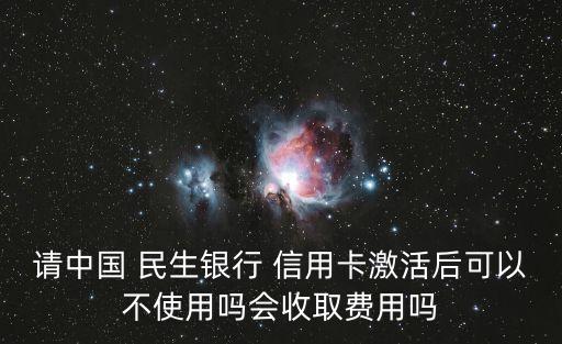 民生銀行信用卡不開通收年費嗎