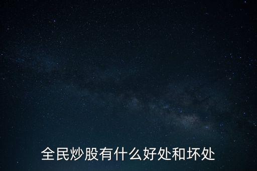 全民炒股有什么好處和壞處