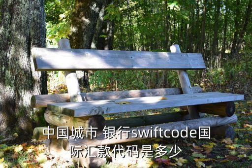 中國城市 銀行swiftcode國際匯款代碼是多少