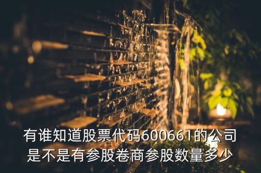 有誰(shuí)知道股票代碼600661的公司是不是有參股卷商參股數(shù)量多少