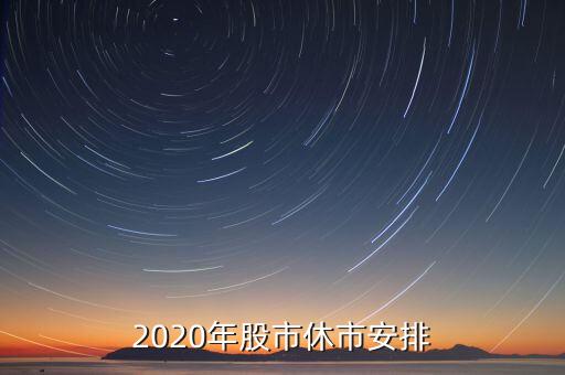 中秋后股票開市,2023股票開市時間