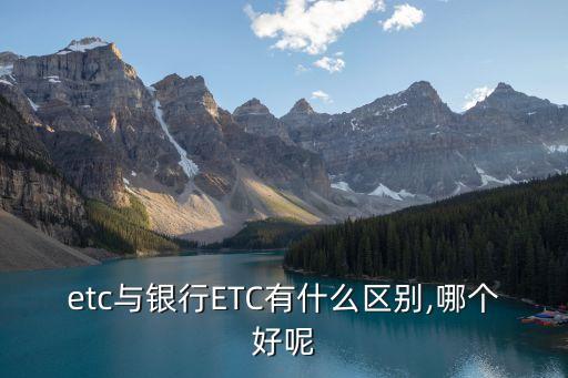 etc卡是銀行卡嗎,如何綁定etc卡的銀行卡