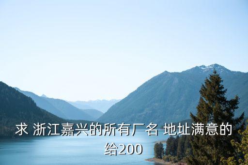 求 浙江嘉興的所有廠名 地址滿(mǎn)意的給200