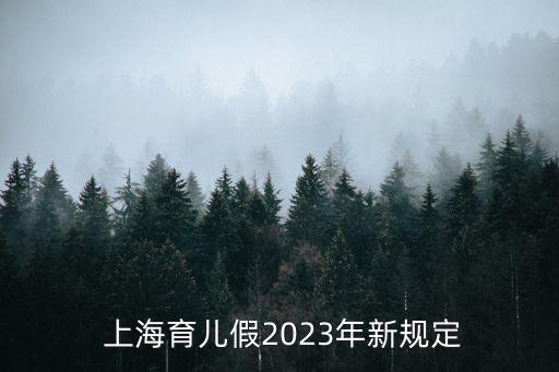  上海育兒假2023年新規(guī)定