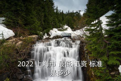 2022 上海市 最低 工資 標(biāo)準(zhǔn)是多少