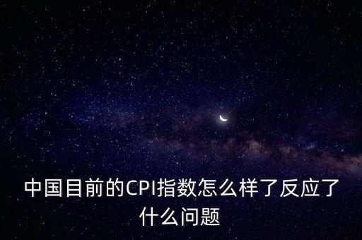 中國cpi是否真實