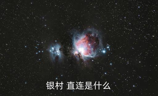 銀行直連是什么意思,獨顯直連是什么意思