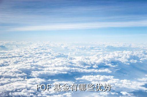 fof基金收益,FOF基金收益排名一覽表