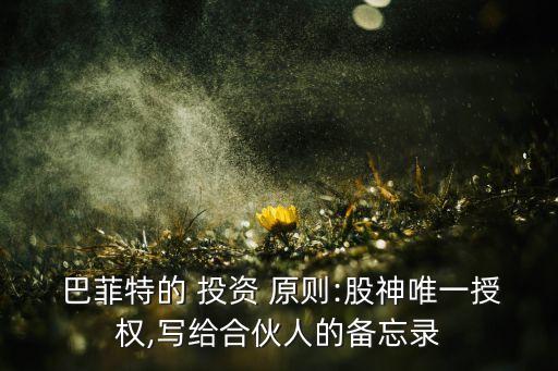  巴菲特的 投資 原則:股神唯一授權,寫給合伙人的備忘錄