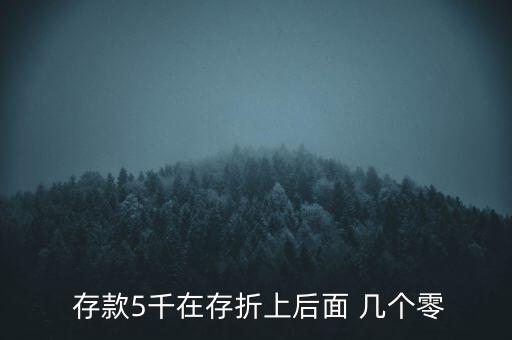 銀行存款10萬顯示后面幾個0,郵政銀行存款顯示負(fù)5萬