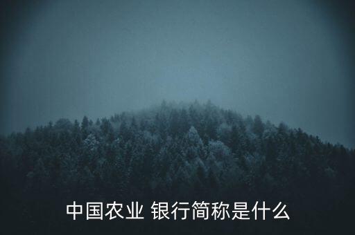 中國農(nóng)業(yè) 銀行簡稱是什么