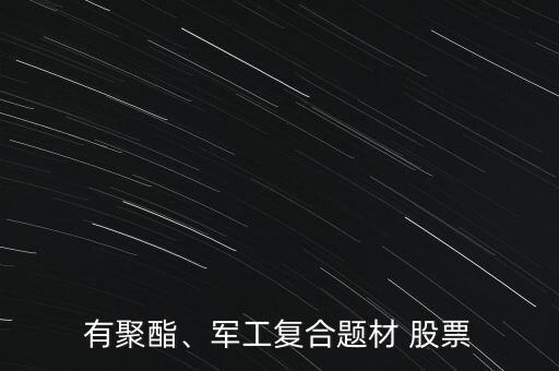 有聚酯、軍工復(fù)合題材 股票