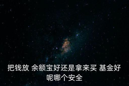 余額寶和銀行基金,銀行的月月寶屬于基金嗎