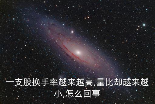 一支股換手率越來越高,量比卻越來越小,怎么回事