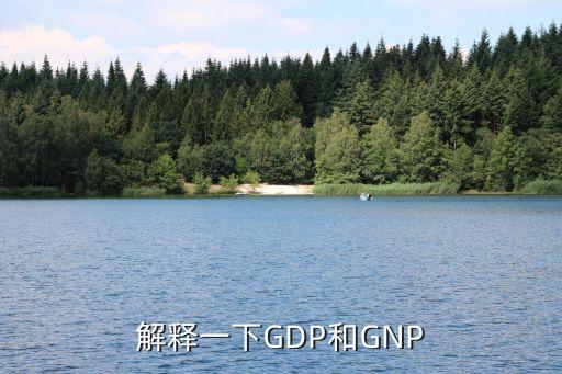 解釋一下GDP和GNP