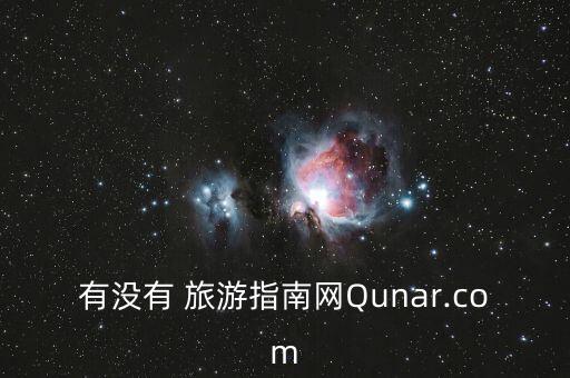 有沒有 旅游指南網(wǎng)Qunar.com