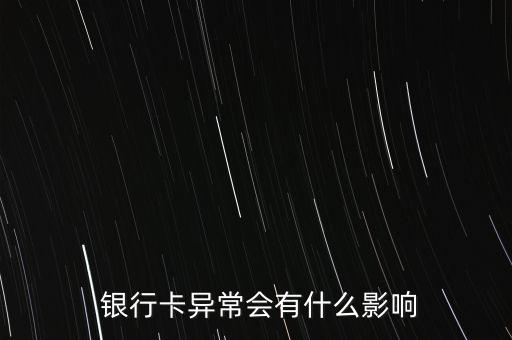  銀行卡異常會(huì)有什么影響