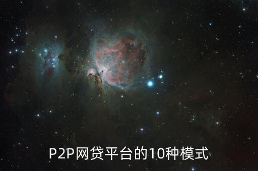 P2P網貸平臺的10種模式