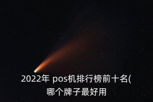 2022年 pos機(jī)排行榜前十名(哪個(gè)牌子最好用