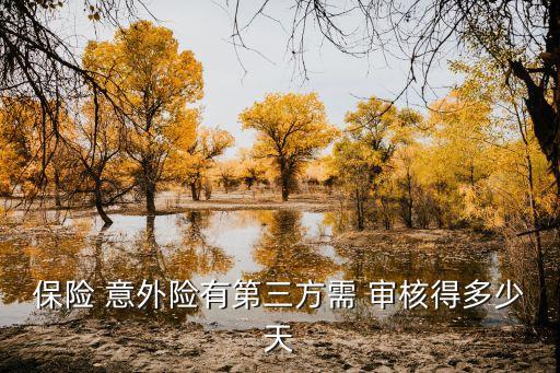 保險(xiǎn)公司如何審核意外險(xiǎn),狗咬了保險(xiǎn)公司意外險(xiǎn)給報(bào)多少