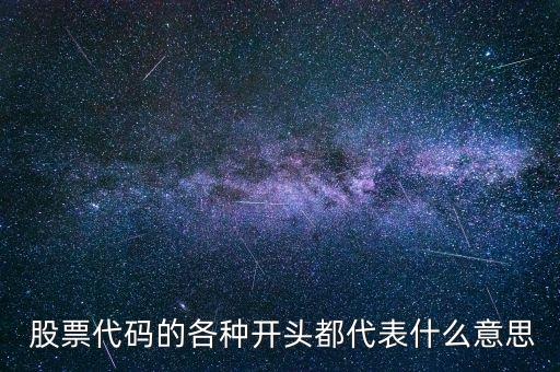  股票代碼的各種開(kāi)頭都代表什么意思