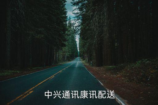  中興通訊康訊配送