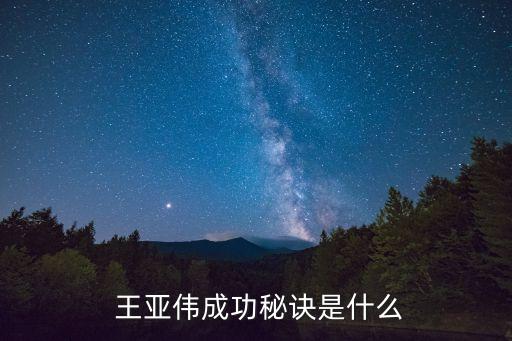 基金經(jīng)理王亞偉,最?；鸾?jīng)理王亞偉