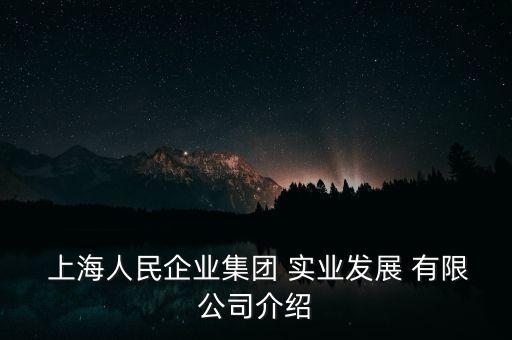 上海實(shí)業(yè)發(fā)展股份有限公司網(wǎng)站,上海開(kāi)開(kāi)實(shí)業(yè)股份有限公司