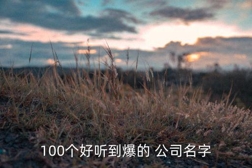 100個好聽到爆的 公司名字