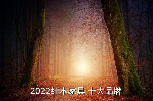 2022紅木家具 十大品牌