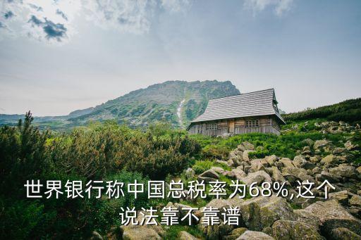 世界銀行稱中國總稅率為68%,這個說法靠不靠譜