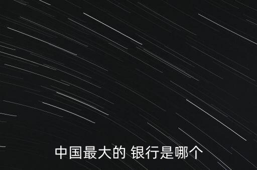 中國最大的 銀行是哪個