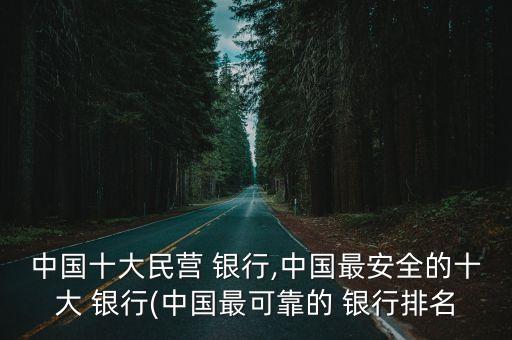 湖南省民間資本銀行,民間資本銀行有哪些