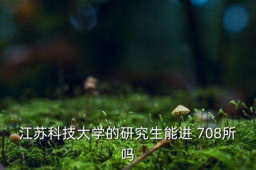 中國船舶工業(yè)集團(tuán)公司708所