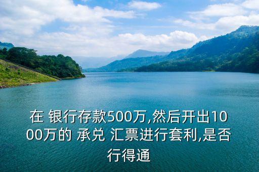 做銀行承兌匯票貼現(xiàn)賺錢嗎,2022年銀行承兌匯票貼現(xiàn)行情