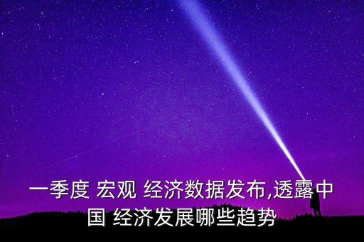 中國宏觀經(jīng)濟(jì)的走勢,2023年中國宏觀經(jīng)濟(jì)走勢如何