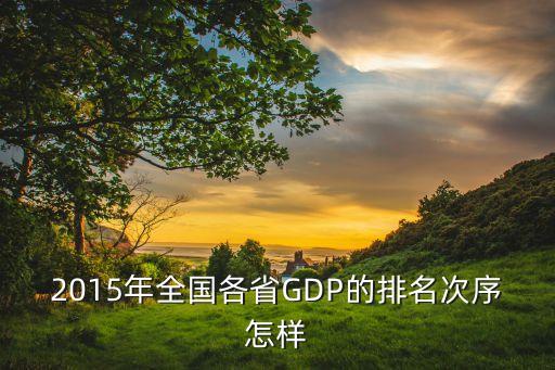 2015中國gdp公布時(shí)間,中國GDP數(shù)據(jù)公布最新