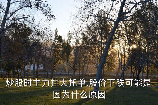 股票有大托單,股票大托單為什么會(huì)被砸穿