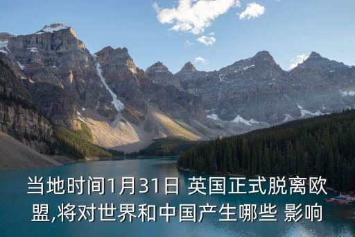 當(dāng)?shù)貢r(shí)間1月31日 英國(guó)正式脫離歐盟,將對(duì)世界和中國(guó)產(chǎn)生哪些 影響