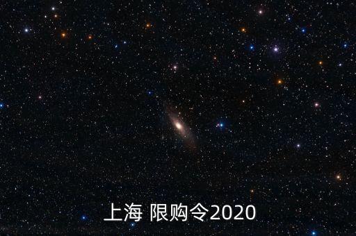  上海 限購(gòu)令2020