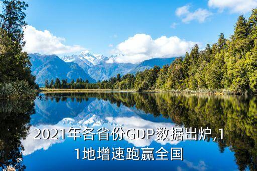 2021年各省份GDP數(shù)據(jù)出爐,11地增速跑贏全國