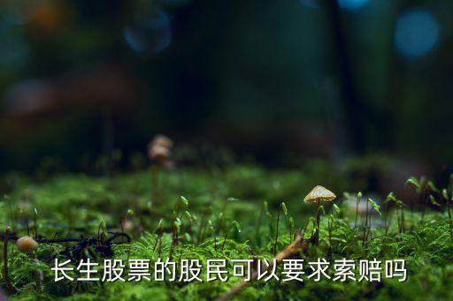  長生股票的股民可以要求索賠嗎