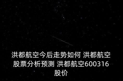 洪都航空股票歷史行情,600316洪都航空股票