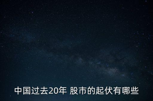 中國過去20年 股市的起伏有哪些