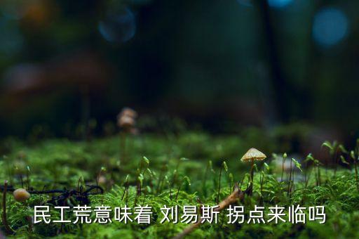 民工荒意味著 劉易斯 拐點來臨嗎