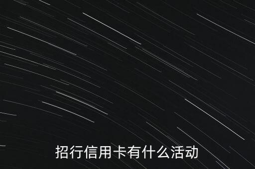 招行信用卡有什么活動(dòng)