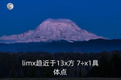 limx趨近于13x方 7÷x1具體點(diǎn)